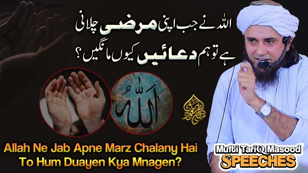 Allah Ne Jab Apni Marzi Chalanay Hai To Hum Duaen Kyun Mangeen  | Mufti Tariq Masood Speeches